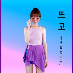 뜨고 (See)