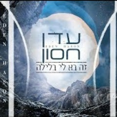 עדן חסון - זה בא אליי בלילה חדשש!