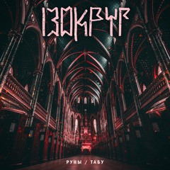 13 Округ - Руны / Табу (Maxi-Single, 2019)