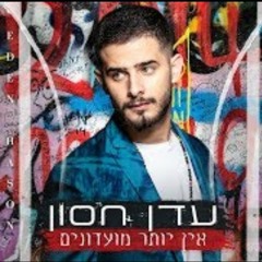 עדן חסון - אין יותר מועדונים חדשש!