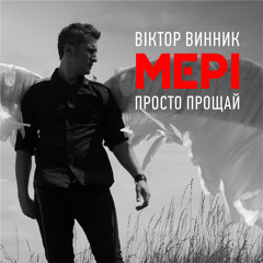 Просто прощай