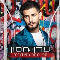 עדן חסון - אין יותר מועדונים