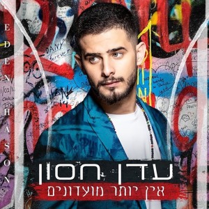 עדן חסון - אין יותר מועדונים להורדה