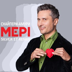 Снайпери-амури (Silver 17 Remix)