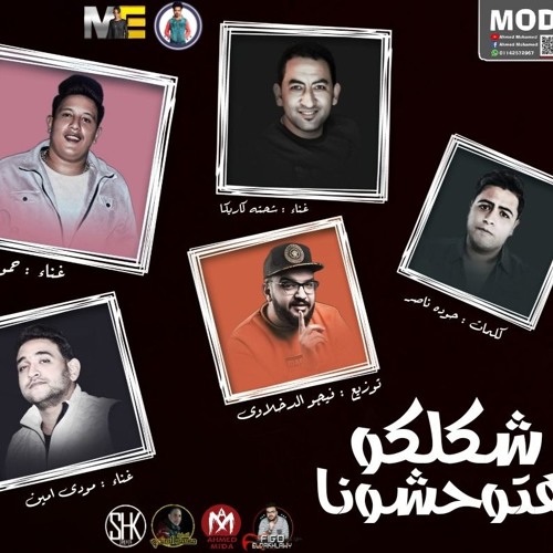 مهرجان شكلكو هتوحشونا - شحتة كاريكا - حمو بيكا - مودى امين - توزيع فيجو الدخلاوى  - 2019 - ماستر