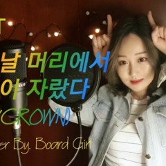 TXT(투모로우바이투게더) - 어느날 머리에서 뿔이 자랐다(CROWN) l Cover by Board Girl
