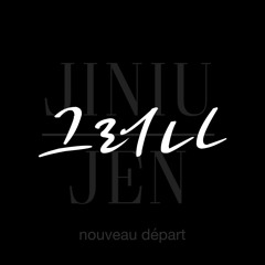 그러나 | However (Originally by 10cm)