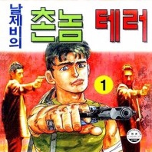 촌놈 (Chonnom) (Feat. 부현석, ZENE THE ZILLA) (Snippet)