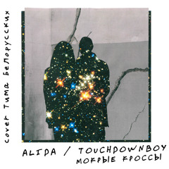 Alida ft Touchdownboy - Мокрые кроссы (cover Тима Белорусских)