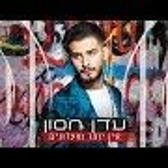 עדן חסון - אין יותר מועדונים Eden Hason - Ein Yoter Moadonim