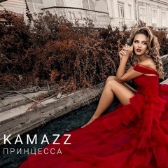 Kamazz - Принцесса