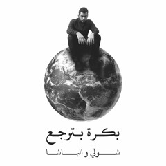 Bokra Btirja3 - بكرة بترجع