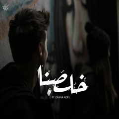 مصطفي زين - خلصنا | Mostafa Zain - Khelesna ft. Omar Adel "المسحراتي"