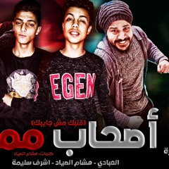 حصريا || مهرجان " اصحاب مملة " العبادي - هشام الصياد - اشرف سليمة - توزيع العبادي - حوده حنتيرة 2019