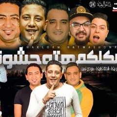 مهرجان شكلكو هتوحشونا - حمو بيكا - شحته كاريكا - مودى امين - توزيع فيجو الدخلاوى