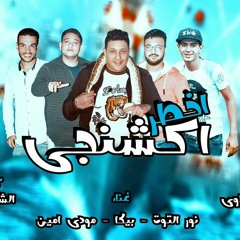 مهرجان اخطر اكشنجي في الحياه غناء حمو بيكا🎤 و بودي 🎤 مليون قلب ليكم❤👑