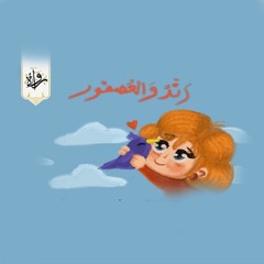 قصة أطفال | رَنْدٌ والعُصفور - محمود محمد قشمر