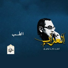 العراب| الطب