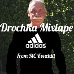MC Конchill - Шальная Музыка Для Дрочки