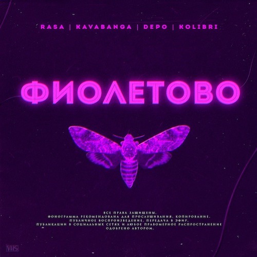 RASA & Kavabanga Depo Kolibri - Фиолетово