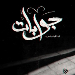 Ammar Hosny " عازف " - Letters | جوابات