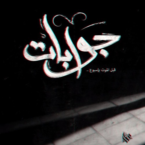 Ammar Hosny " عازف " - Letters | جوابات