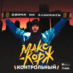 Макс Корж — Контрольный (2019)