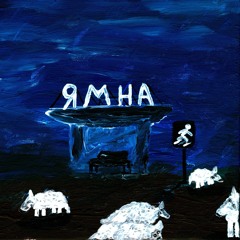 Орбахоса - Ямна