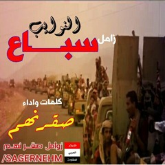 زامل سباع النوايب كلمات واداء صقر نهم