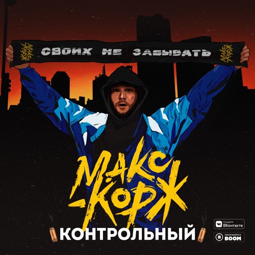 Макс Корж - Контрольный (Никитакрут)