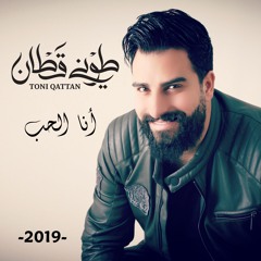 Toni Qattan - Ana Elhob 2019/ طوني قطان - انا الحب
