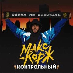 Макс Корж - Контрольный