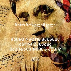 მიხო მოსულიშვილი - მაინც რატომ შეჭამეს აბორიგენებმა კაპიტანი ჯეიმზ კუკი?