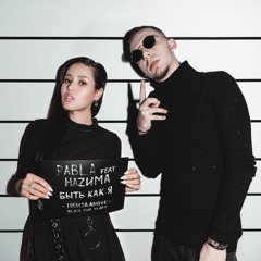 Pabl.A & HАZИМА - Быть как я