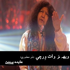 Weh Ma Waat Wirchi - Sur Mazoori By Abida Parveen