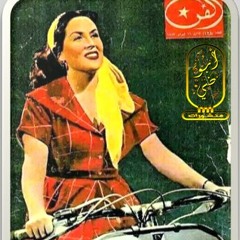 ليلى مراد يا حبيبي ارجعلي أوام - منشورات ابوضي