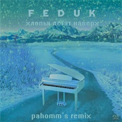 FEDUK - Хлопья летят наверх (pahomm remix)