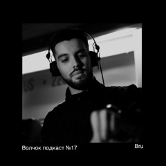 Bru - VOLCHOK PODCAST #17