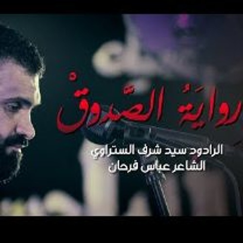 سيد شرف الستراوي | رواية الصدوق | شهادة الإمام موسى الكاظم(ع) | مسجد السيدة فاطمة الزهراء(ع) 1440هـ