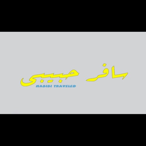 Abdalla Gohar ft.Acacia Band " Safar habiby" - عبدالله جوهر مع اكاسيا باند "سافر حبيب