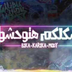 مهرجان- شكلكم -هتوحشونا -حمو بيكا شحتة كاريكا  مودي امين توزيع فيجو الدخلاوي 2019