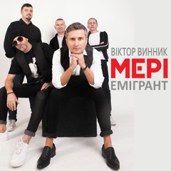 Емігрант