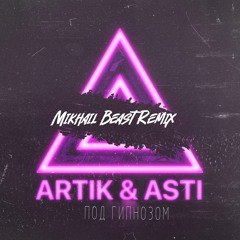 Artik & Asti - Под гипнозом (Mikhail Beast Remix)