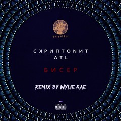 Скриптонит feat. ATL - Бисер (Wylie Kae Remix)