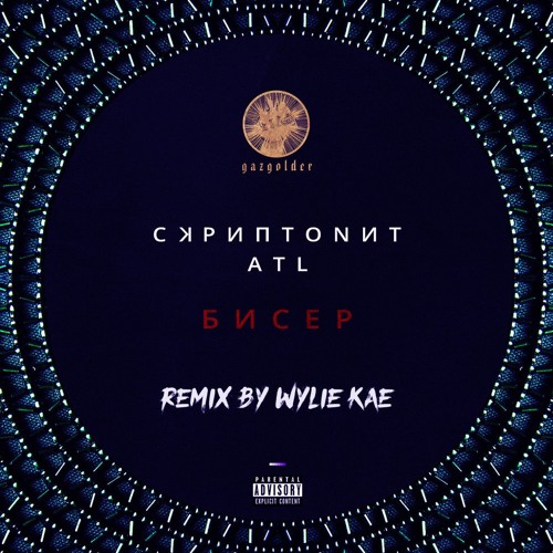 Скриптонит feat. ATL - Бисер (Wylie Kae Remix)