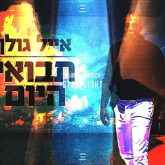 Eyal Golan vs R3hab x Skytech- Tavoi Hayom vs Starflight