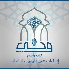 مناقشات | كتاب إضاءات على طريق بناء الذات | أ. هدى النمر