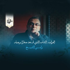 العراب: الشاب الذي لم نعد صغارًا برحيله - رامي الشيخ