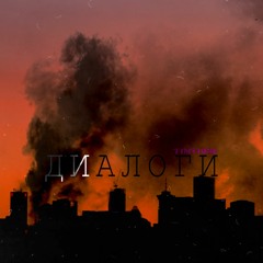 Диалоги (prod. by Beezard)