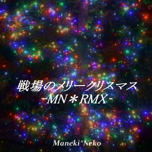 戦場のメリークリスマス -MN＊RMX-
